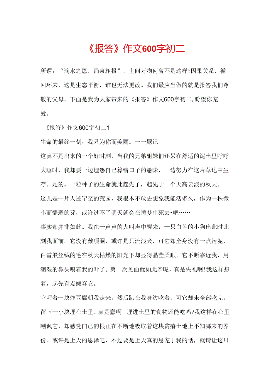 《报答》作文600字初二.docx_第1页