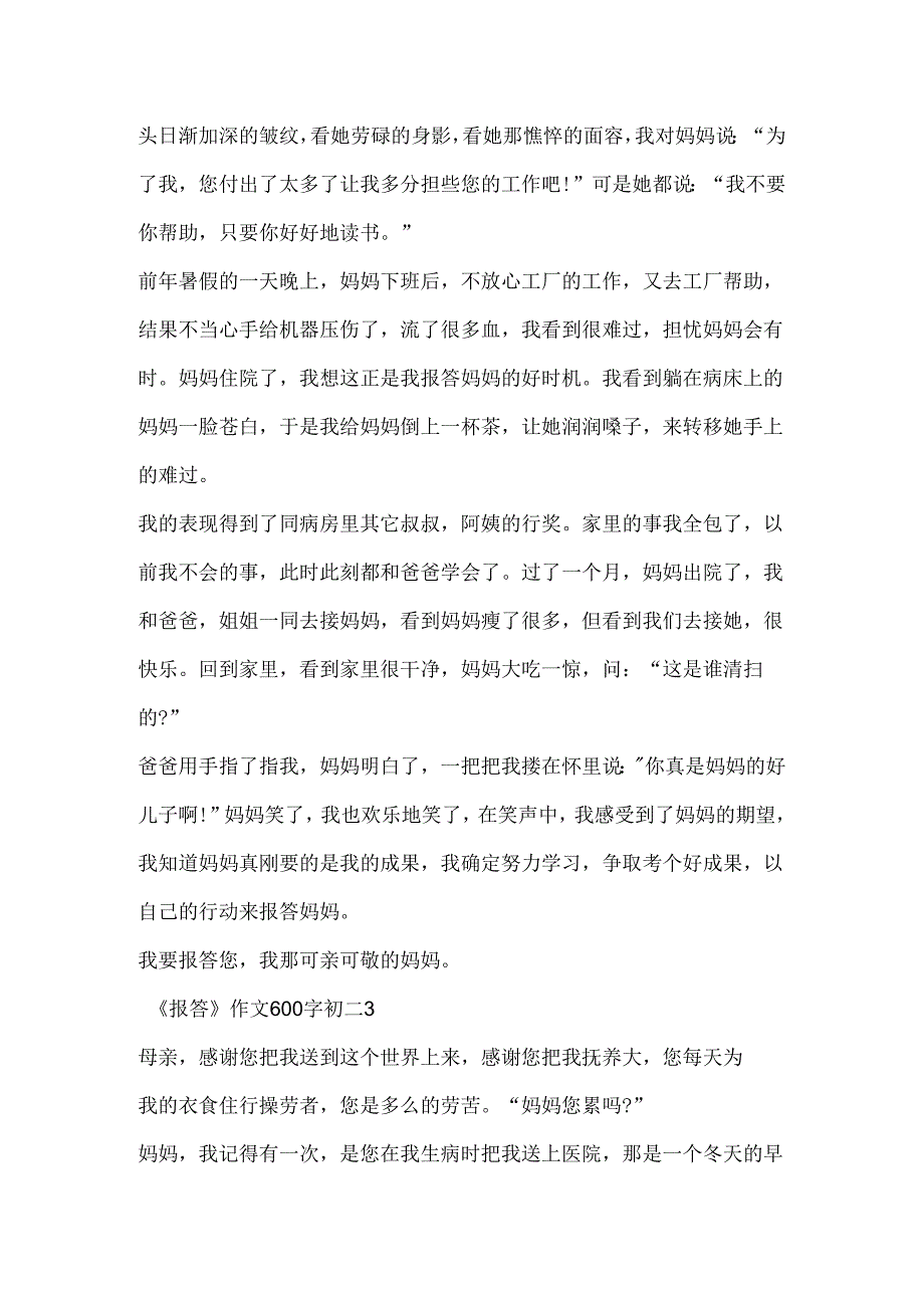 《报答》作文600字初二.docx_第3页