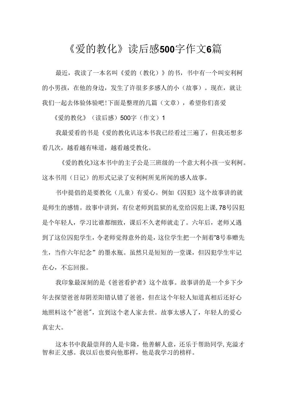 《爱的教育》读后感500字作文6篇.docx_第1页