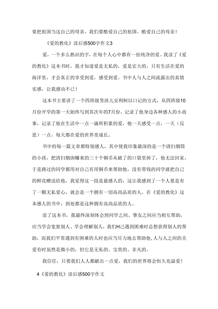 《爱的教育》读后感500字作文6篇.docx_第3页