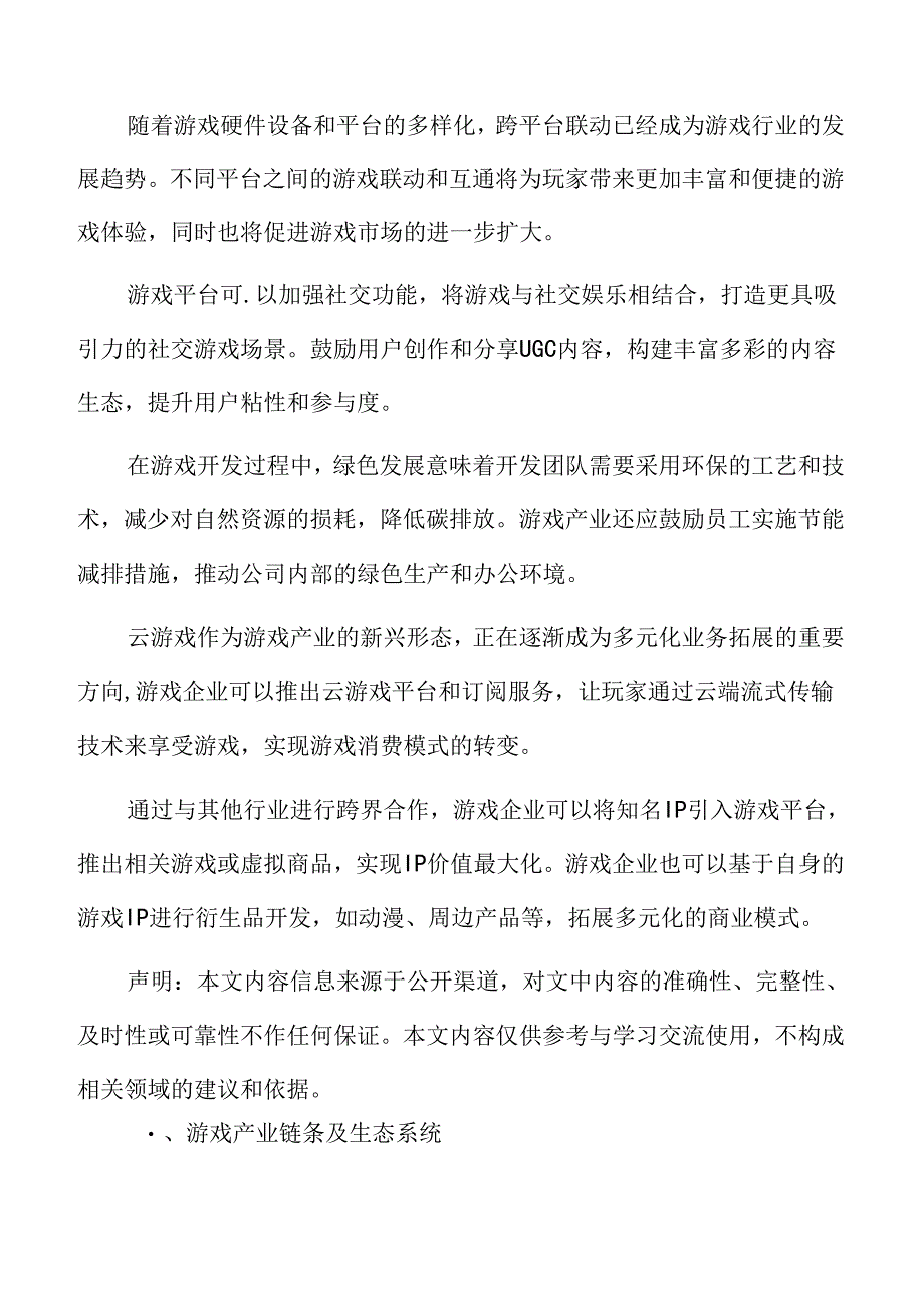 游戏产业链条及生态系统分析.docx_第2页