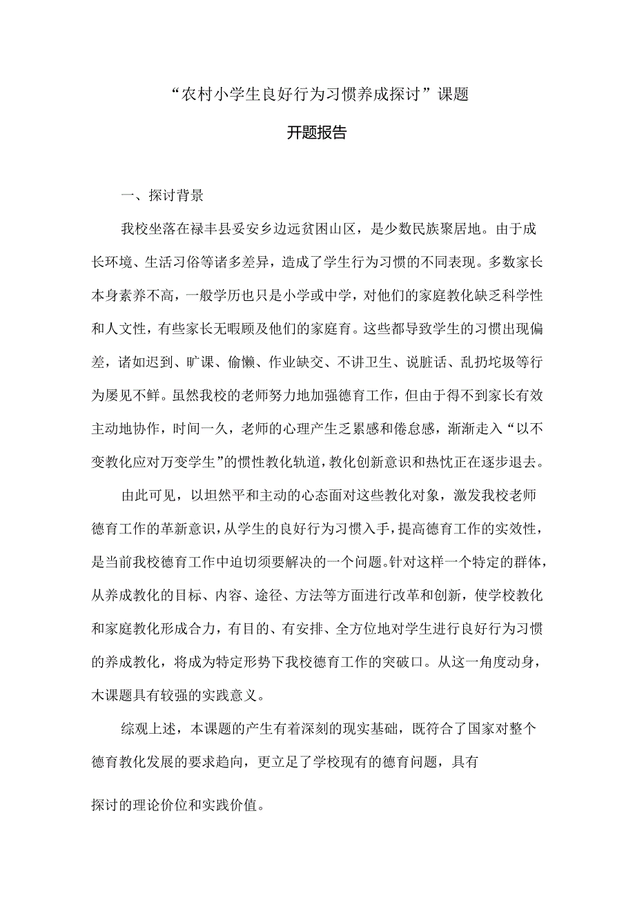 “农村小学生良好行为习惯养成研究”开题报告.docx_第1页