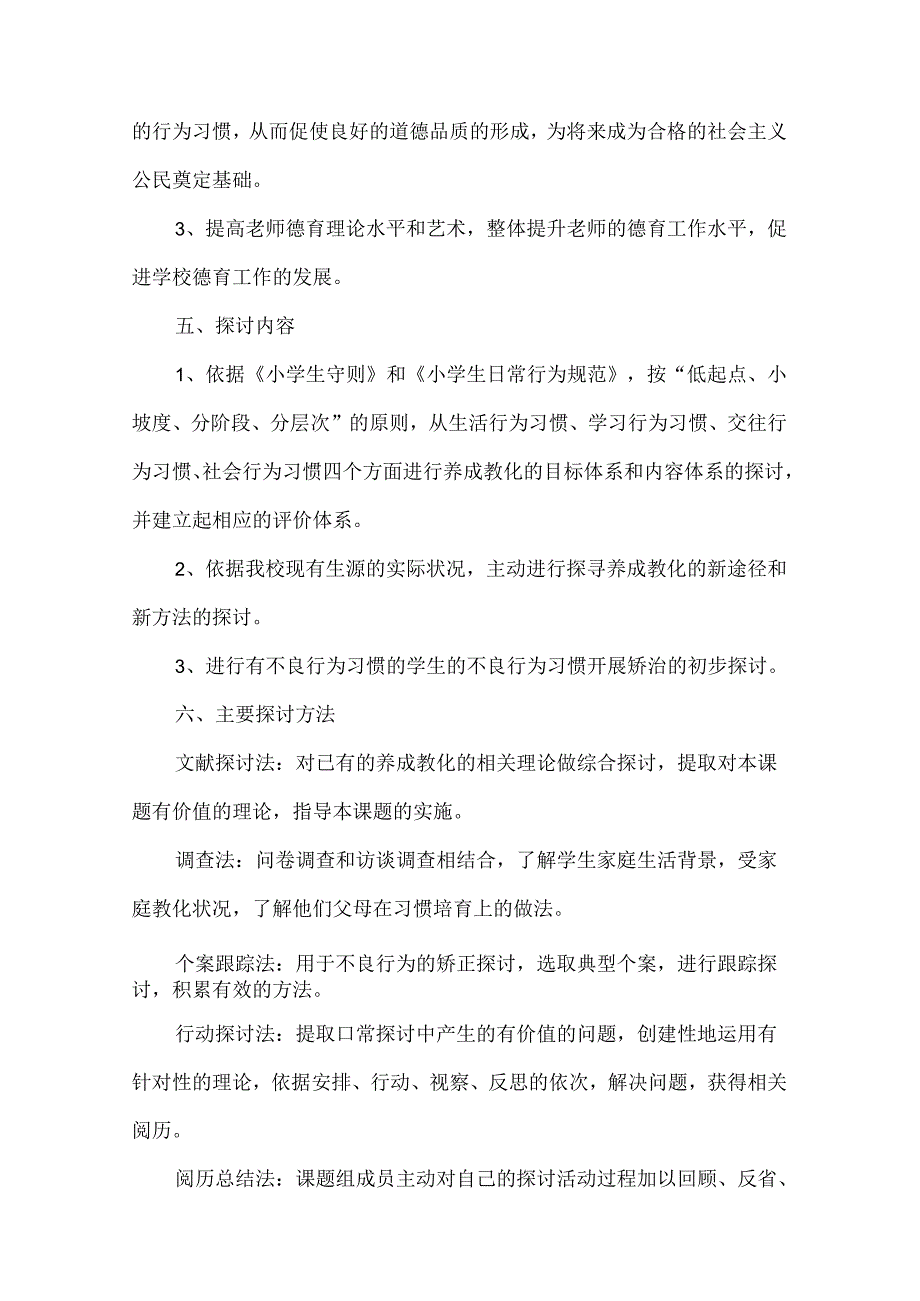 “农村小学生良好行为习惯养成研究”开题报告.docx_第3页