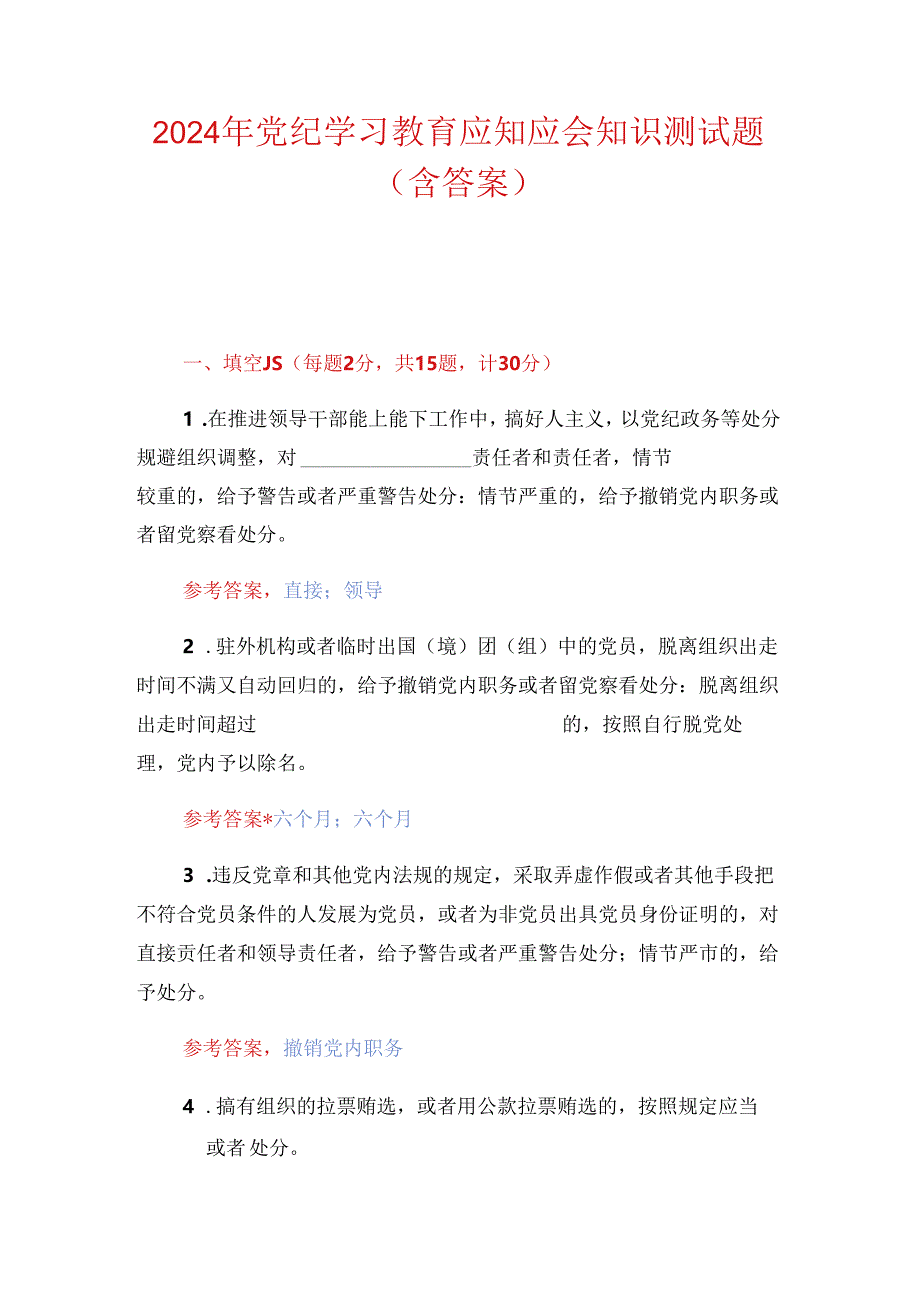 2024 党纪学习教育应知应会知识测试题（附答案）.docx_第1页