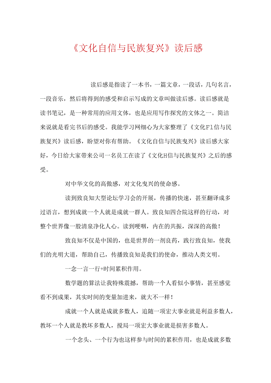 《文化自信与民族复兴》读后感.docx_第1页