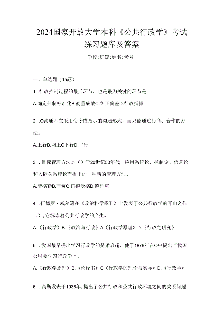 2024国家开放大学本科《公共行政学》考试练习题库及答案.docx_第1页