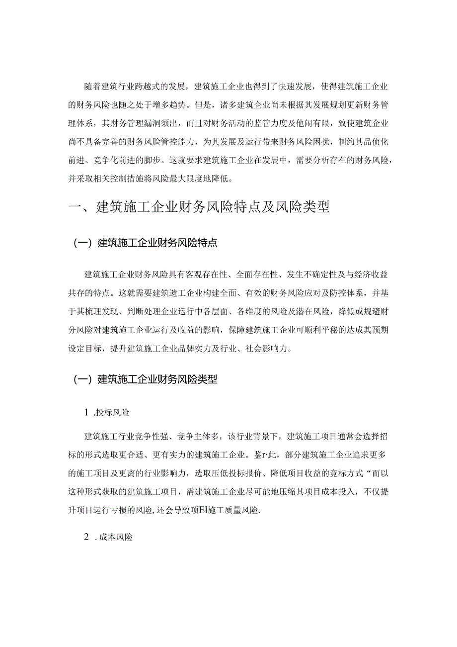 建筑施工企业财务风险控制措施.docx_第1页