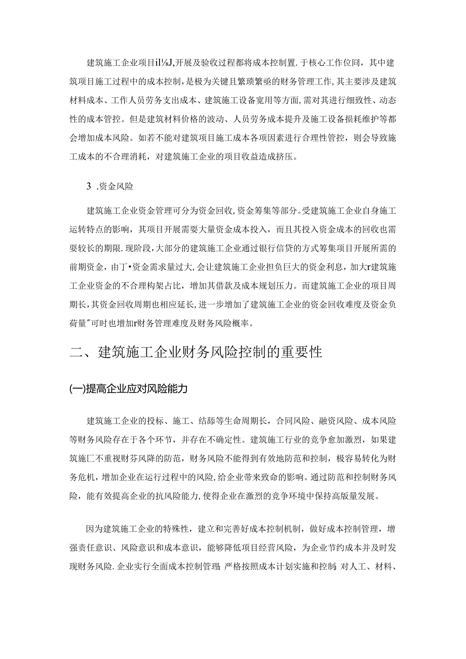 建筑施工企业财务风险控制措施.docx_第2页