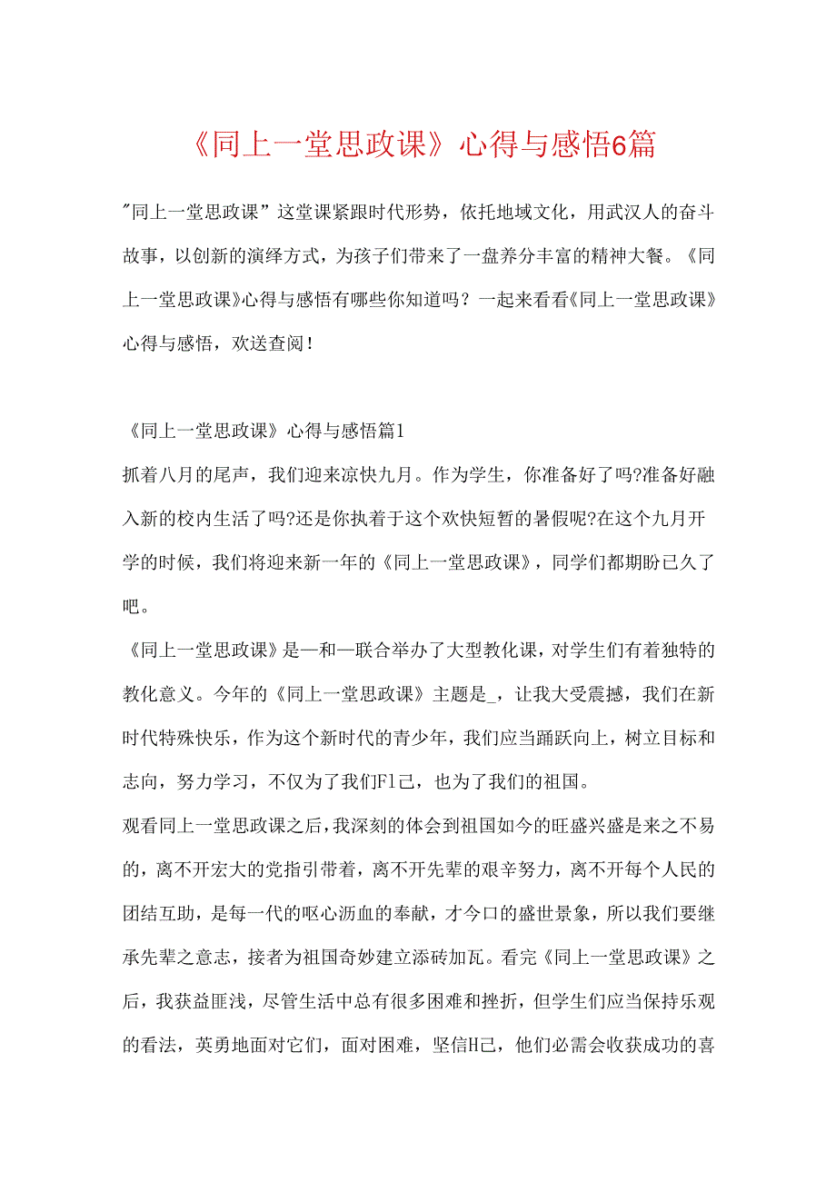 《同上一堂思政课》心得与感悟6篇.docx_第1页