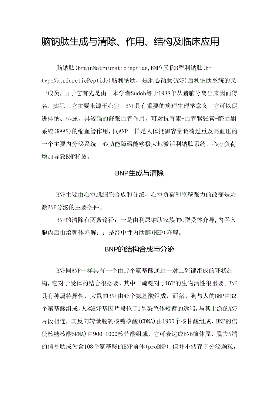 脑钠肽生成与清除、作用、结构及临床应用.docx_第1页