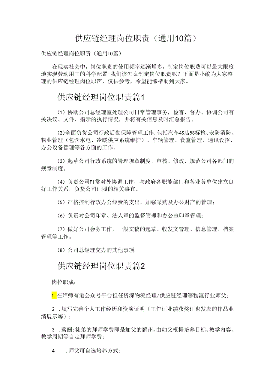 供应链经理岗位职责.docx_第1页