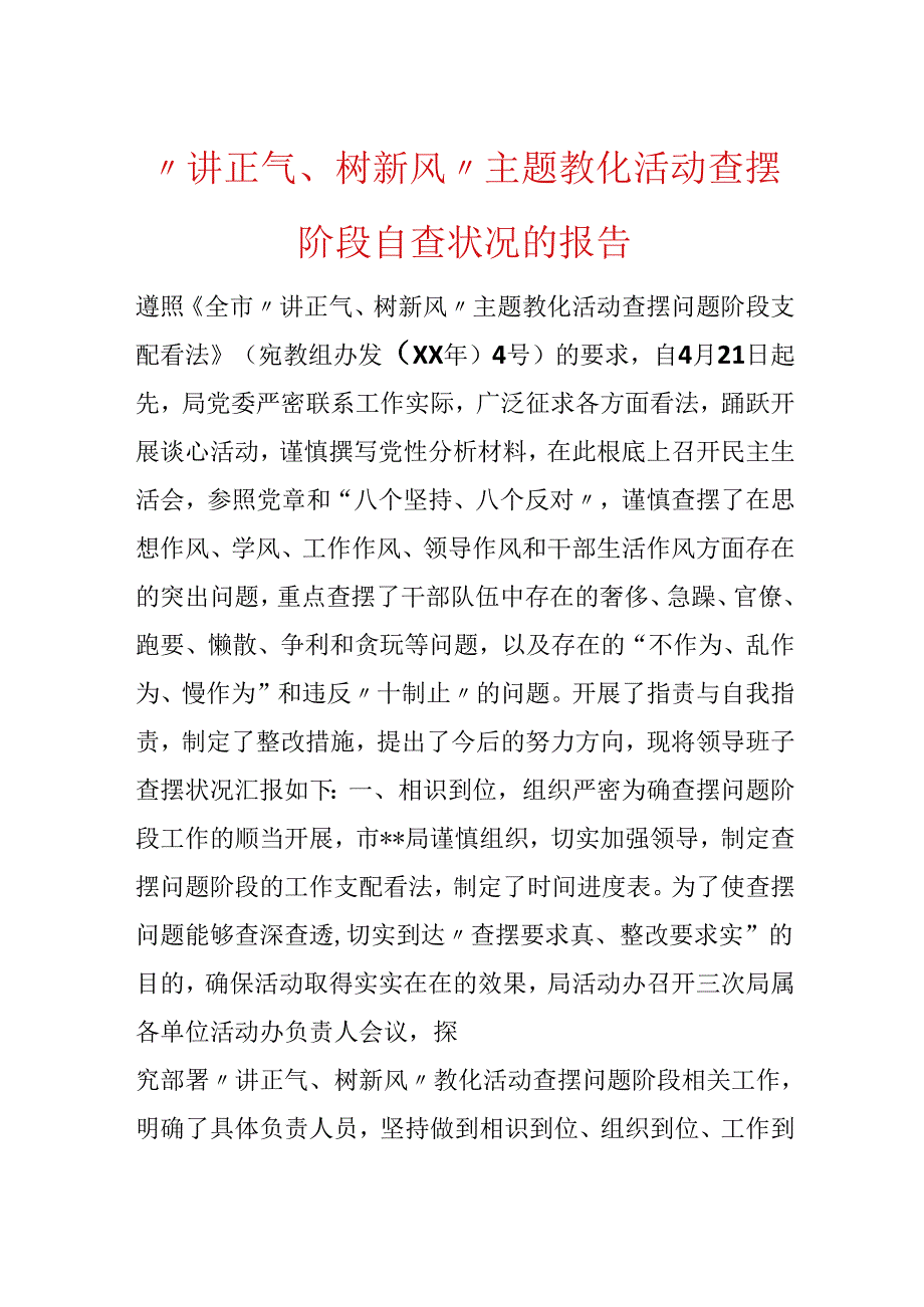 “讲正气、树新风”主题教育活动查摆阶段自查情况的报告.docx_第1页