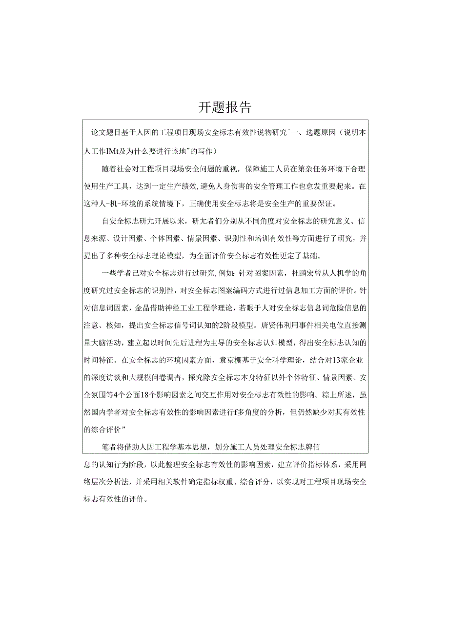 【《基于人因的工程项目现场安全标志有效性评价探析》开题报告1100字】.docx_第1页