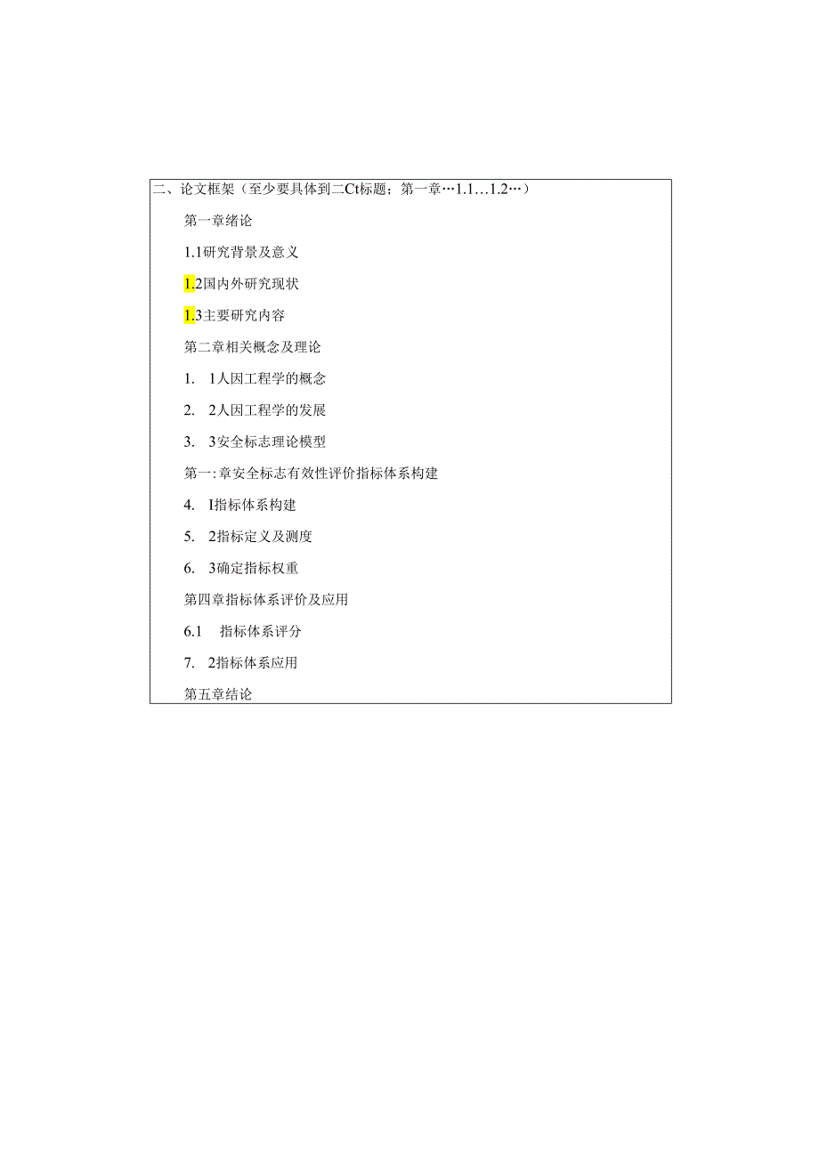 【《基于人因的工程项目现场安全标志有效性评价探析》开题报告1100字】.docx_第2页