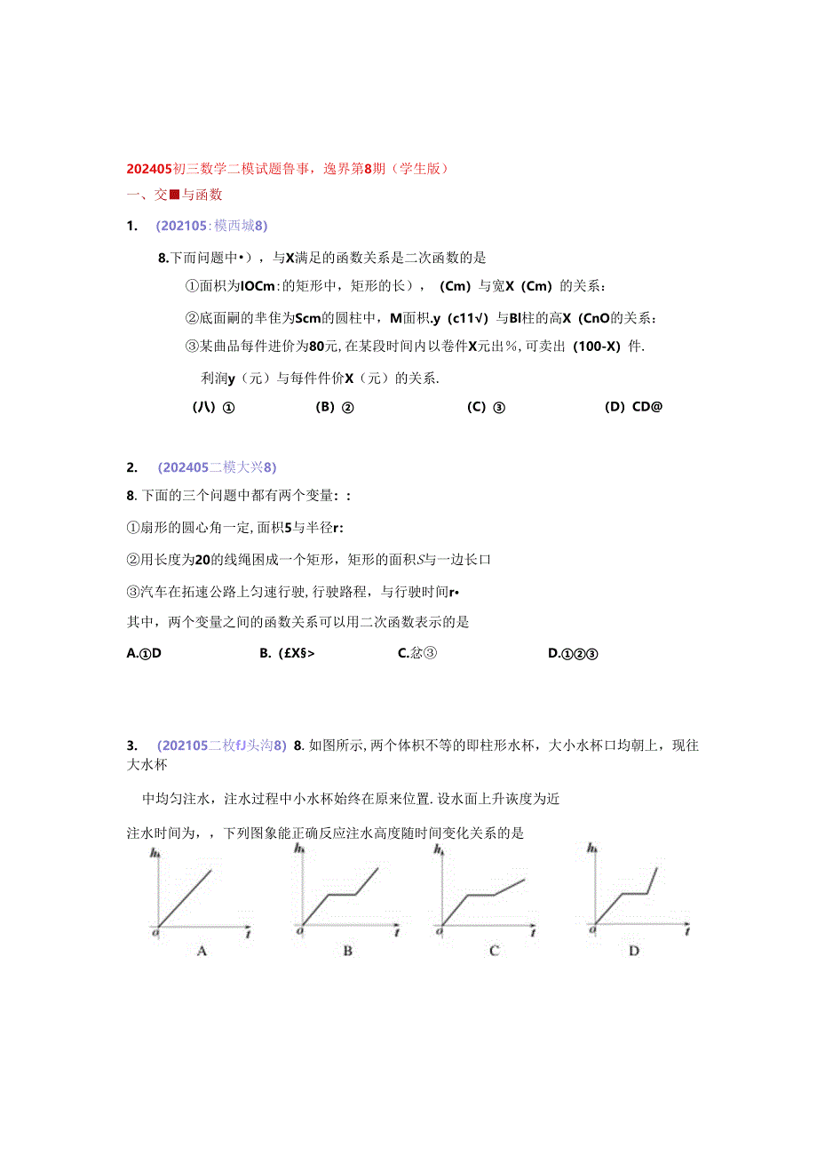 19.选择第8题：202405各区二模试题分类整理（学生版）.docx_第1页