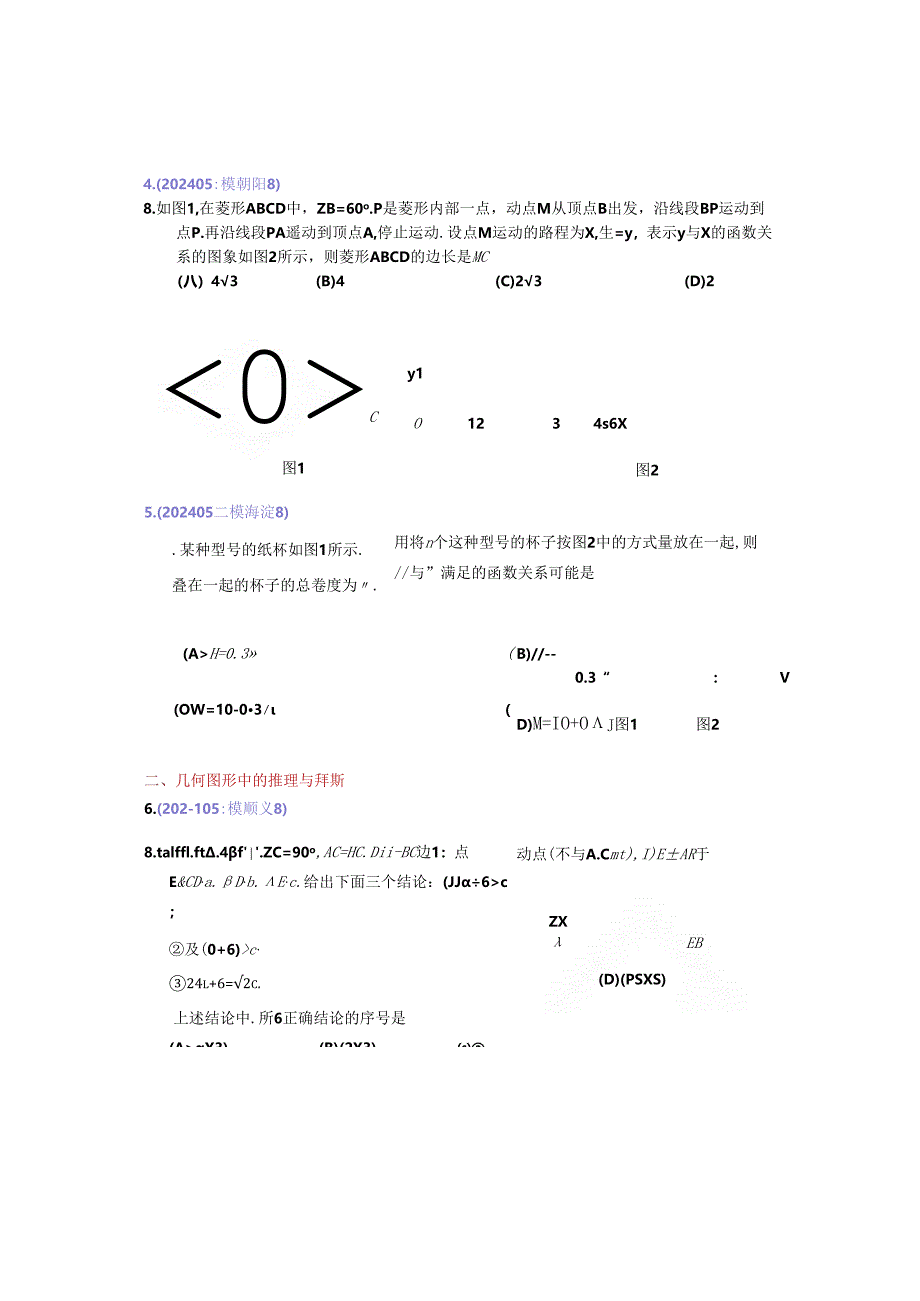 19.选择第8题：202405各区二模试题分类整理（学生版）.docx_第2页