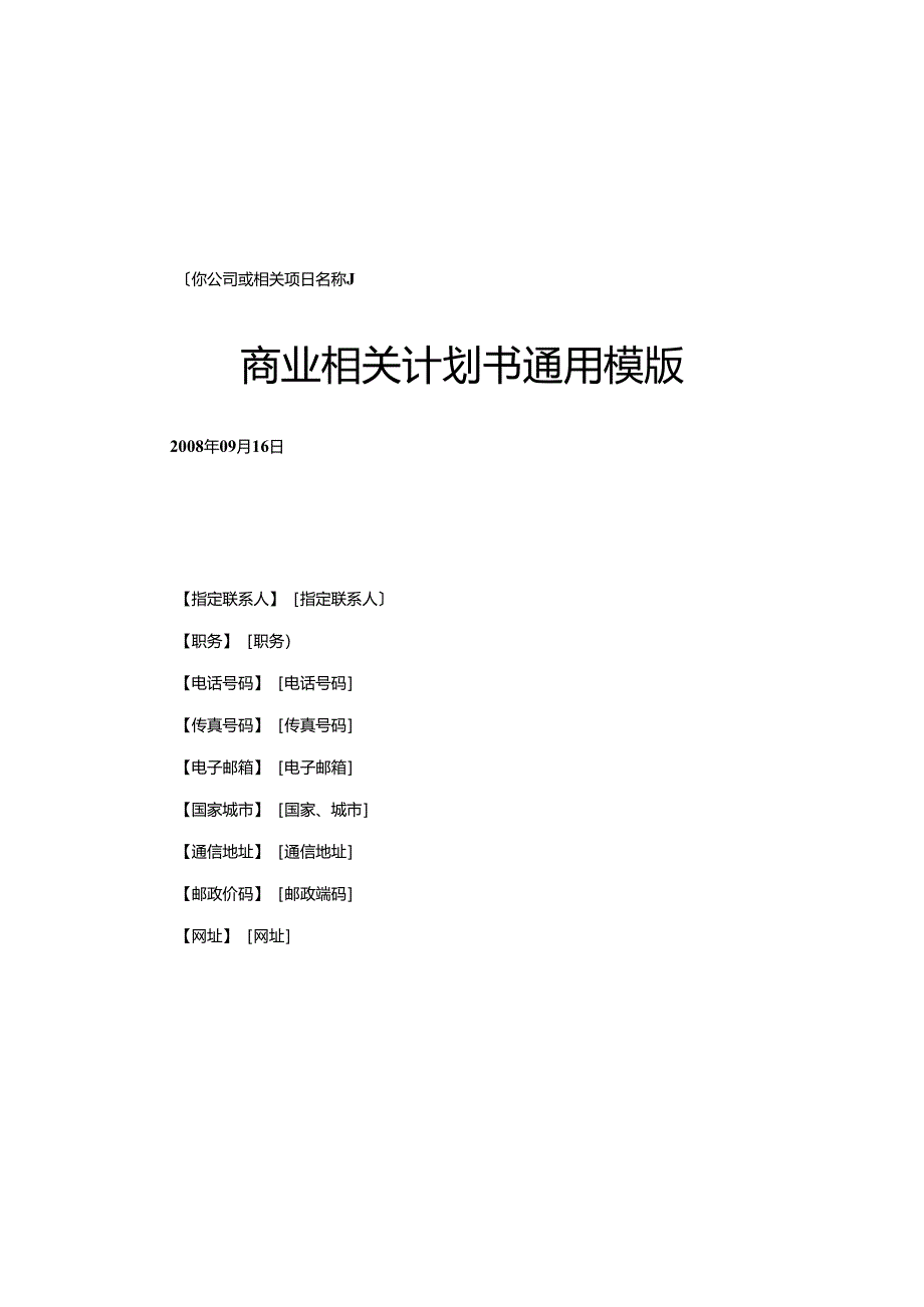 标准全面商业计划书通用模版.docx_第1页