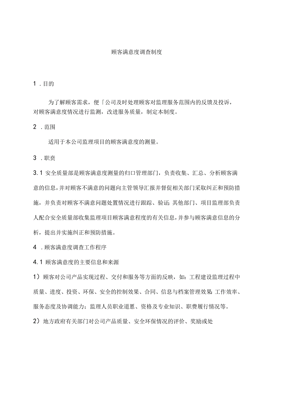 顾客满意度调查制度.docx_第1页