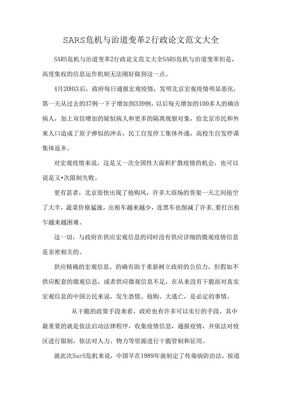 SARS危机与治道变革2行政论文范文大全.docx_第1页