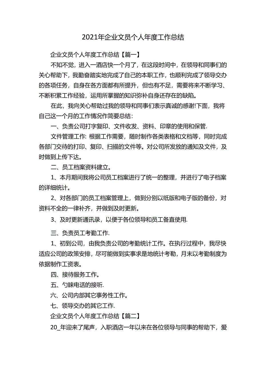 2021年企业文员个人年度工作总结.docx_第1页