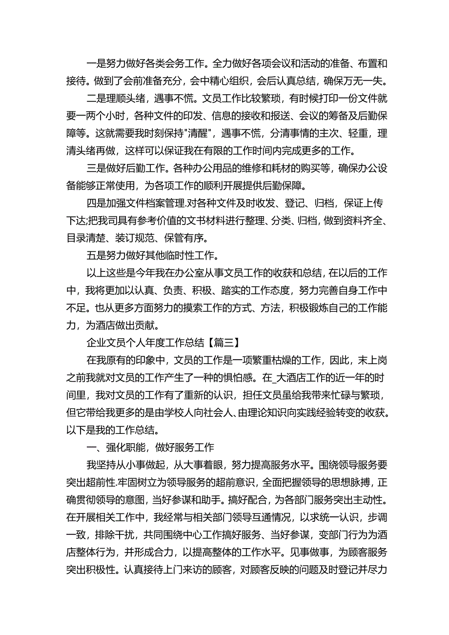 2021年企业文员个人年度工作总结.docx_第3页