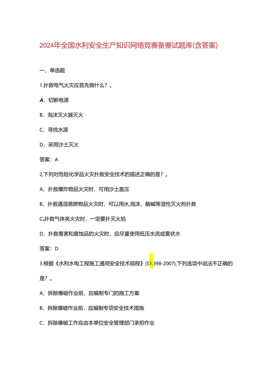 2024年全国水利安全生产知识网络竞赛备赛试题库（含答案）.docx_第1页