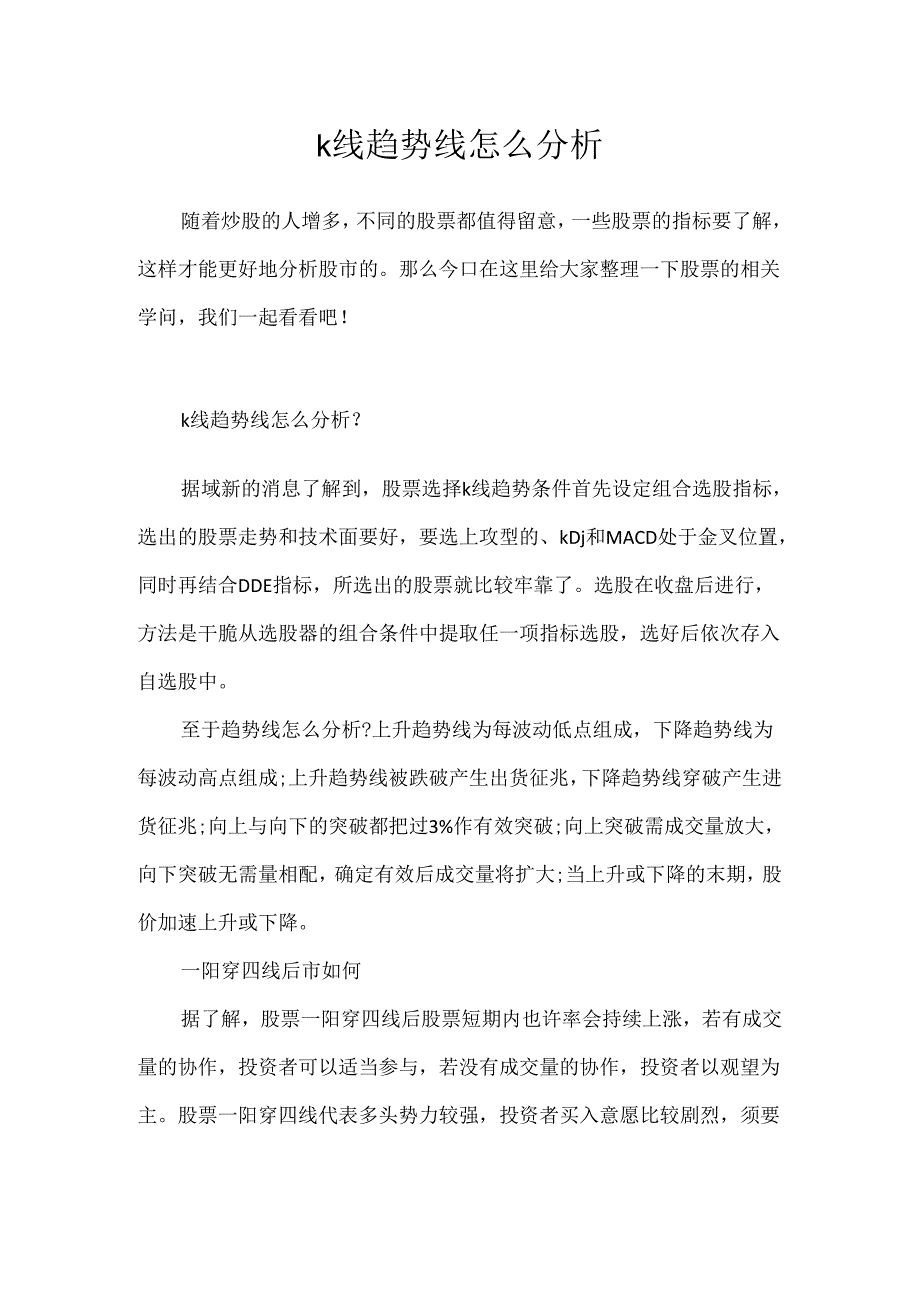 k线趋势线怎么分析.docx_第1页