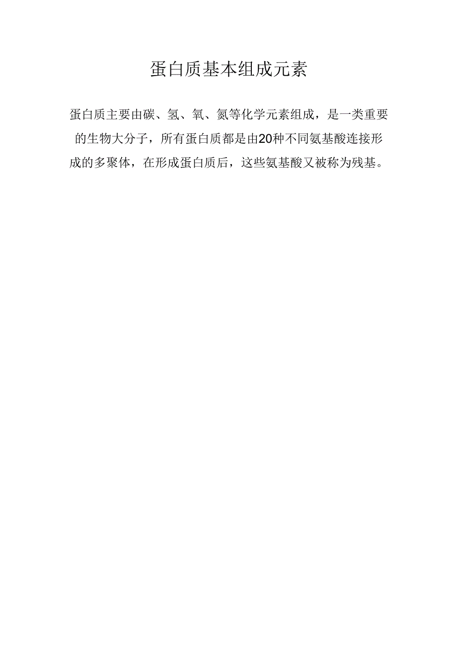 蛋白质基本组成元素.docx_第1页