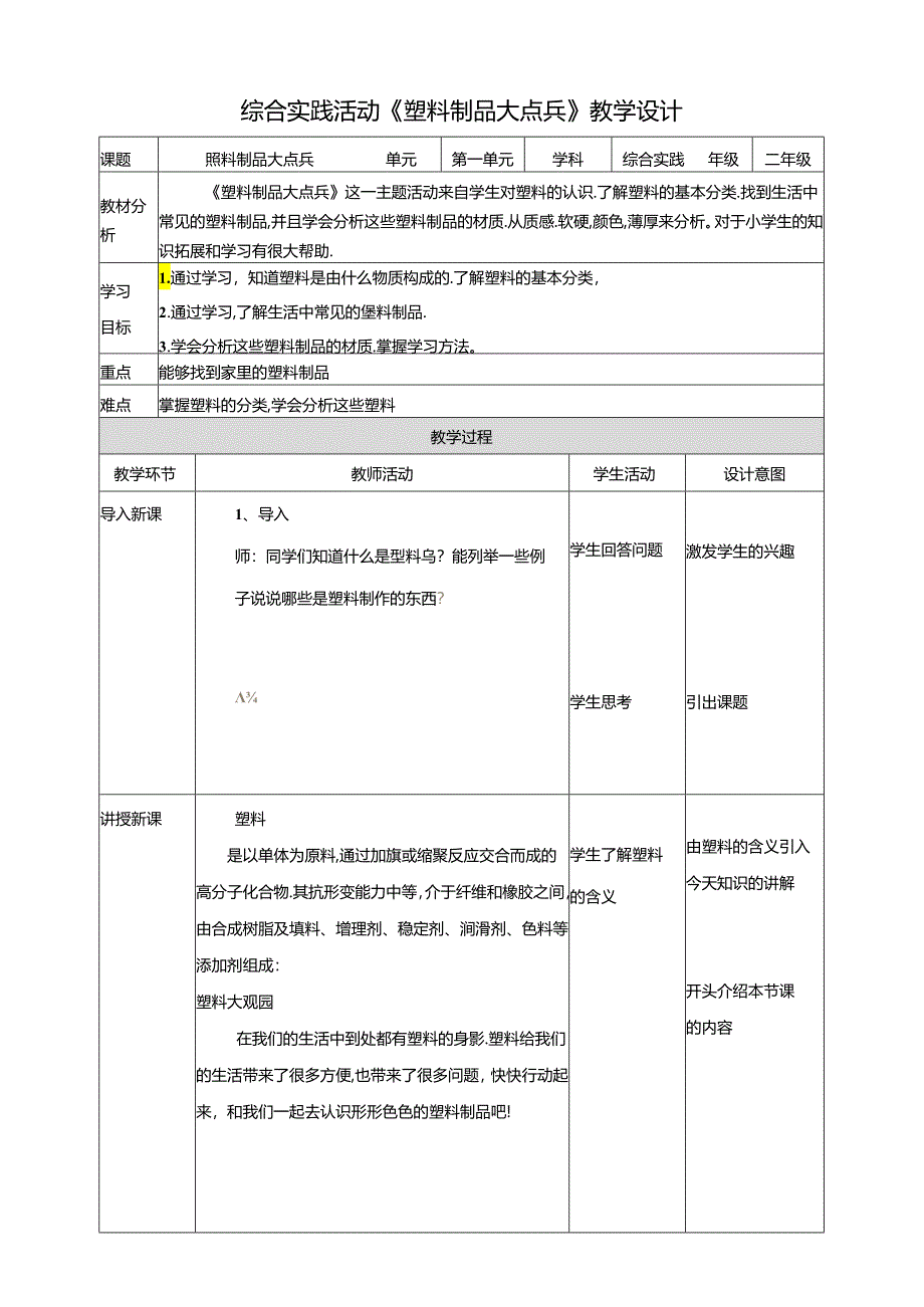 活动一《塑料制品大点兵》教案 沪科黔科版综合实践活动二年级上册.docx_第1页