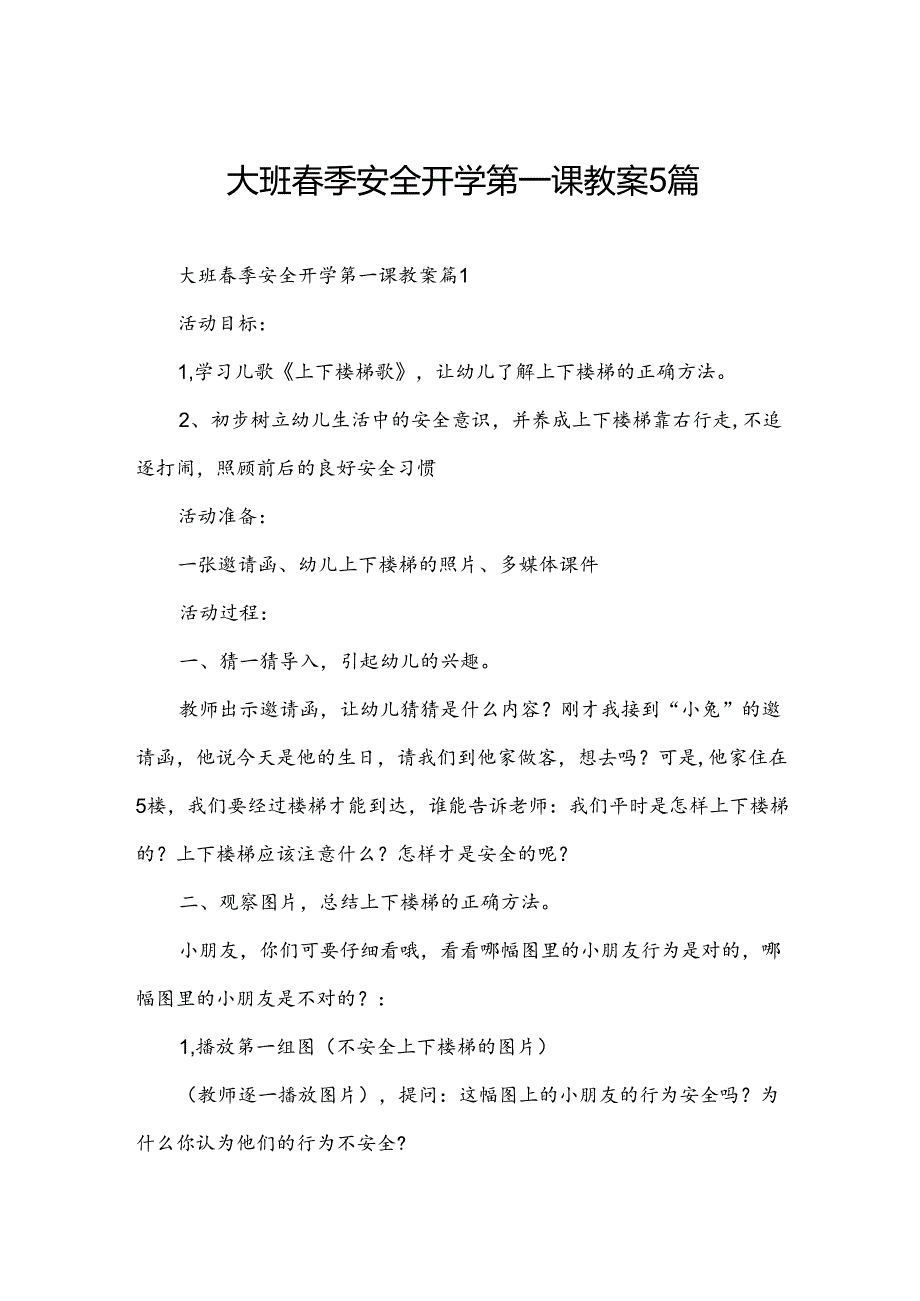 大班春季安全开学第一课教案5篇.docx_第1页