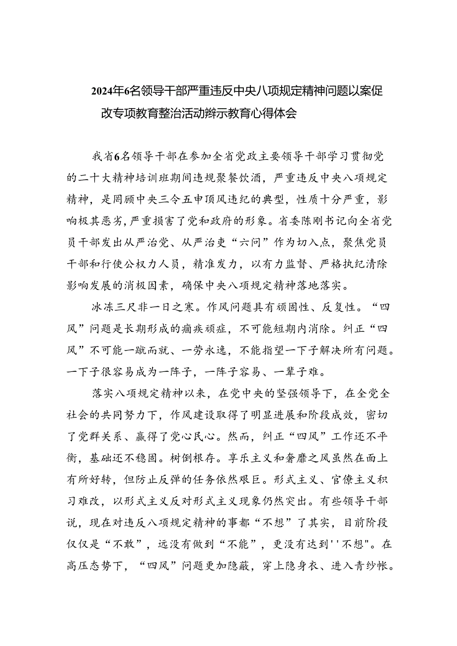 (六篇)2024年6名领导干部严重违反中央八项规定精神问题以案促改专项教育整治活动警示教育心得体会.docx_第1页