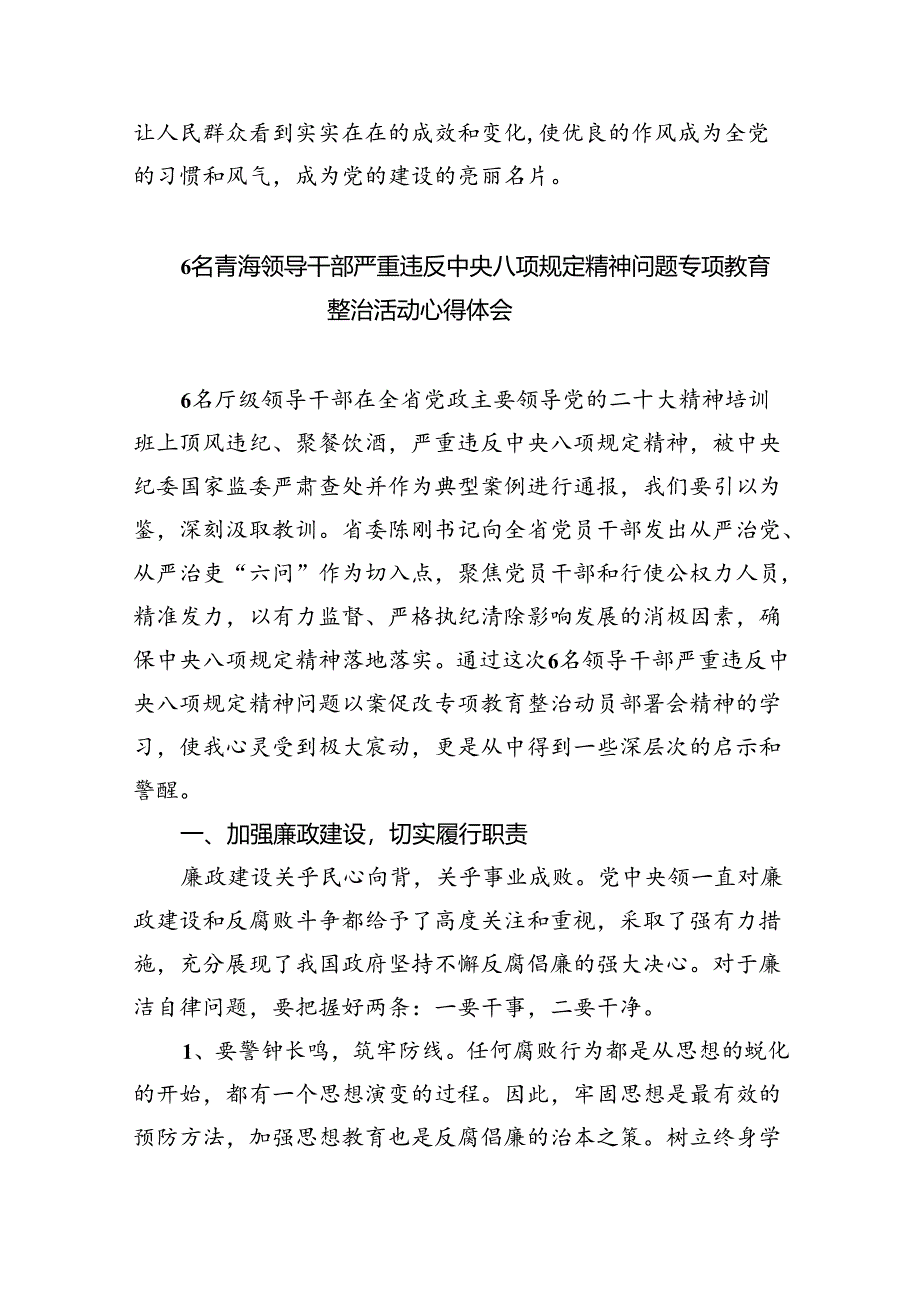 (六篇)2024年6名领导干部严重违反中央八项规定精神问题以案促改专项教育整治活动警示教育心得体会.docx_第3页