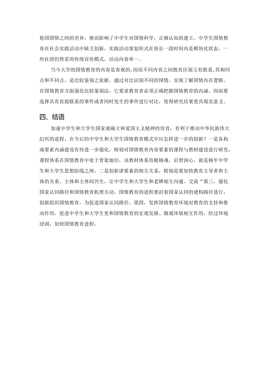 【《国情教育系列课程比较探究》2400字】.docx_第3页