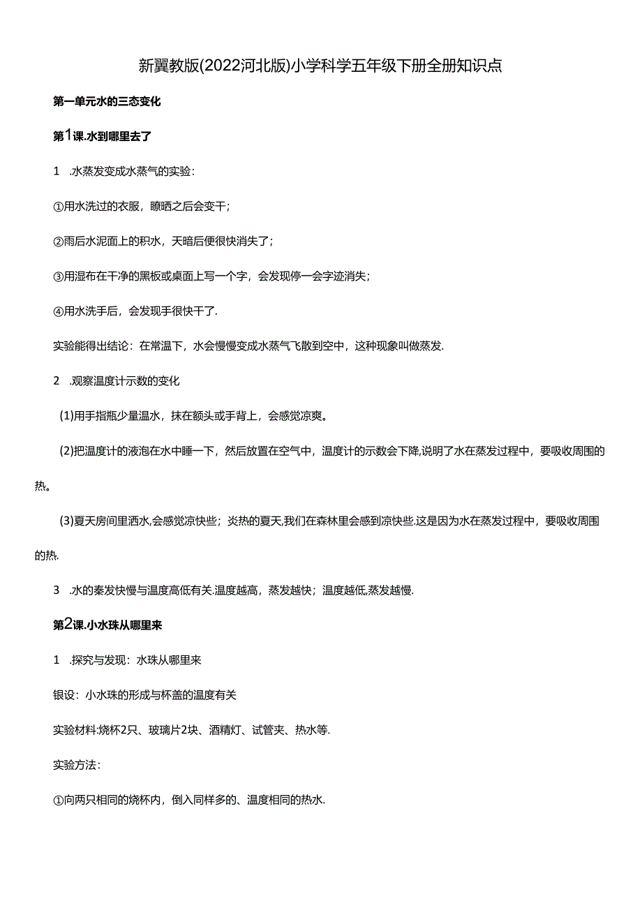 冀人版科学五年级下册全册知识点总结(word版).docx_第1页