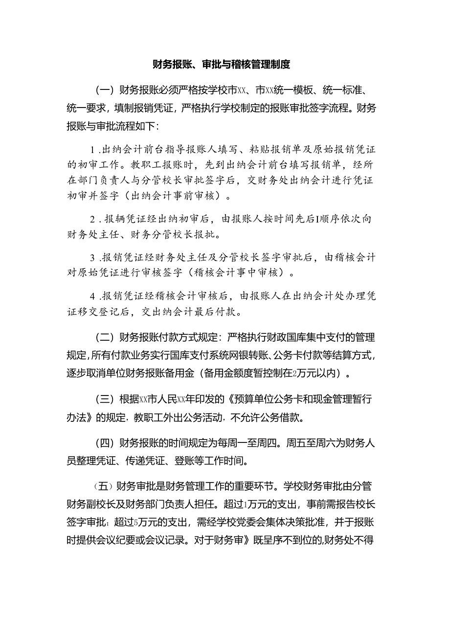 财务报账、审批与稽核管理制度.docx_第1页