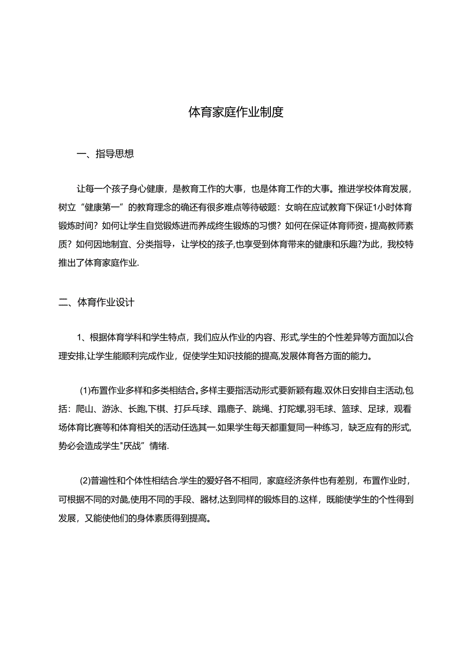 小学体育教学：体育家庭作业制度.docx_第1页