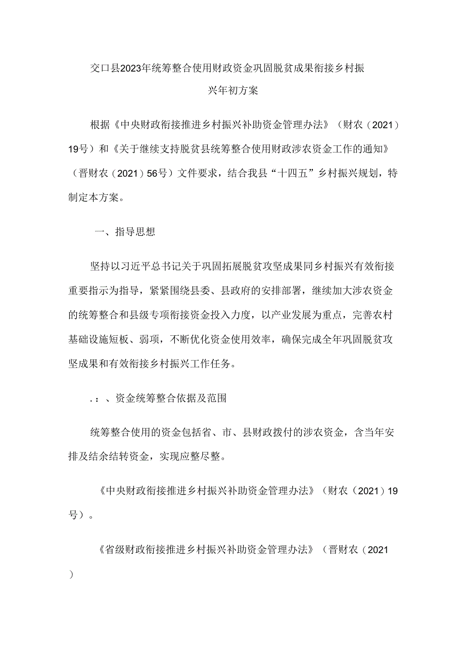 交口县2023年统筹整合使用财政资金巩固脱贫成果衔接乡村振兴年初方案.docx_第1页