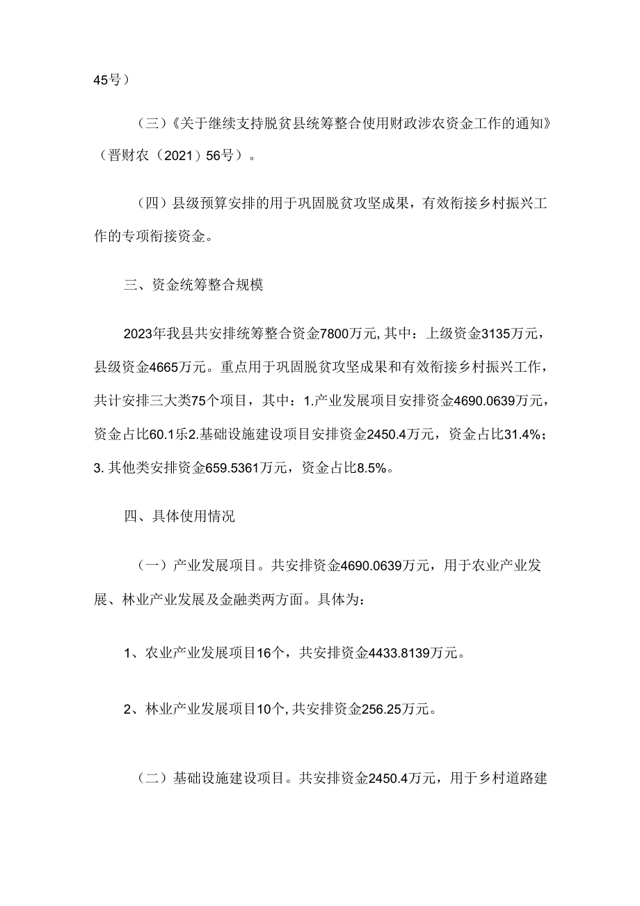 交口县2023年统筹整合使用财政资金巩固脱贫成果衔接乡村振兴年初方案.docx_第2页