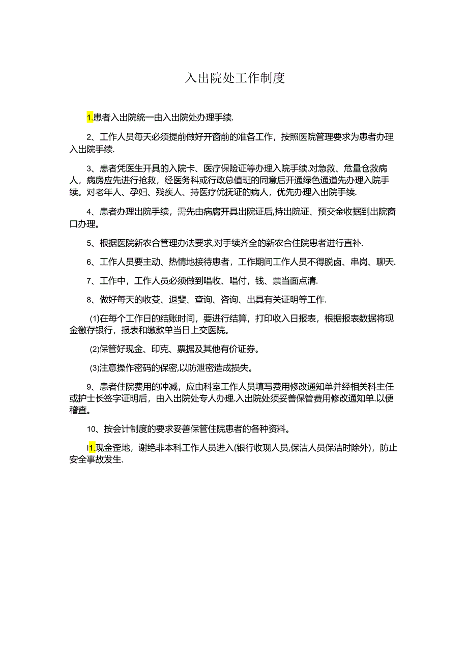 入出院处工作制度（医院财务管理）.docx_第1页