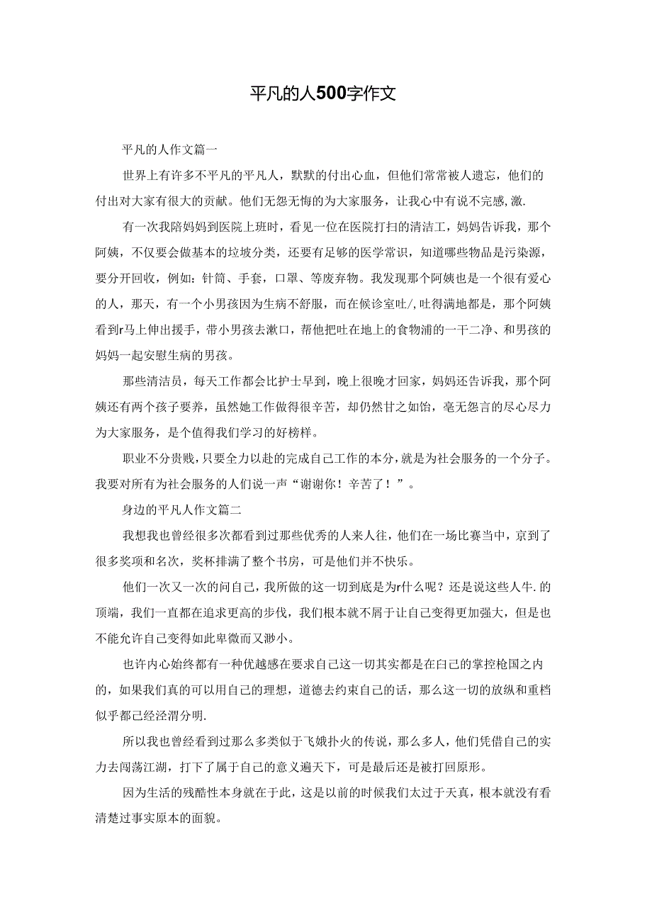 平凡的人500字作文.docx_第1页