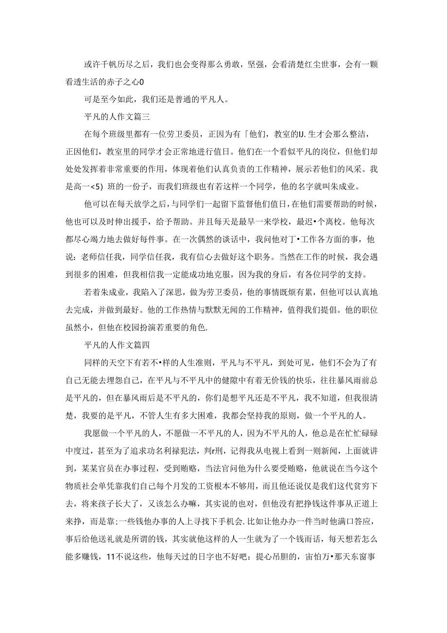 平凡的人500字作文.docx_第2页