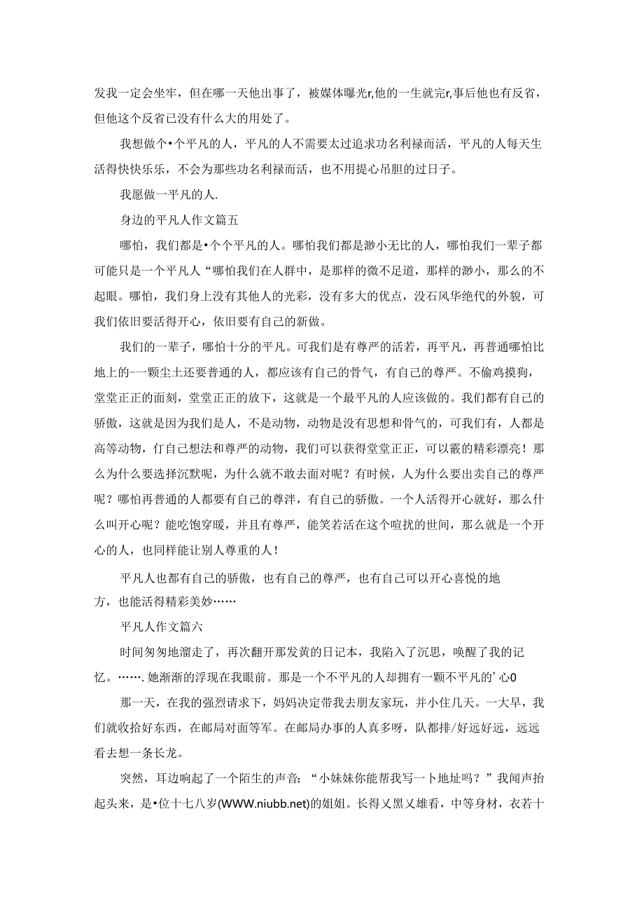 平凡的人500字作文.docx_第3页