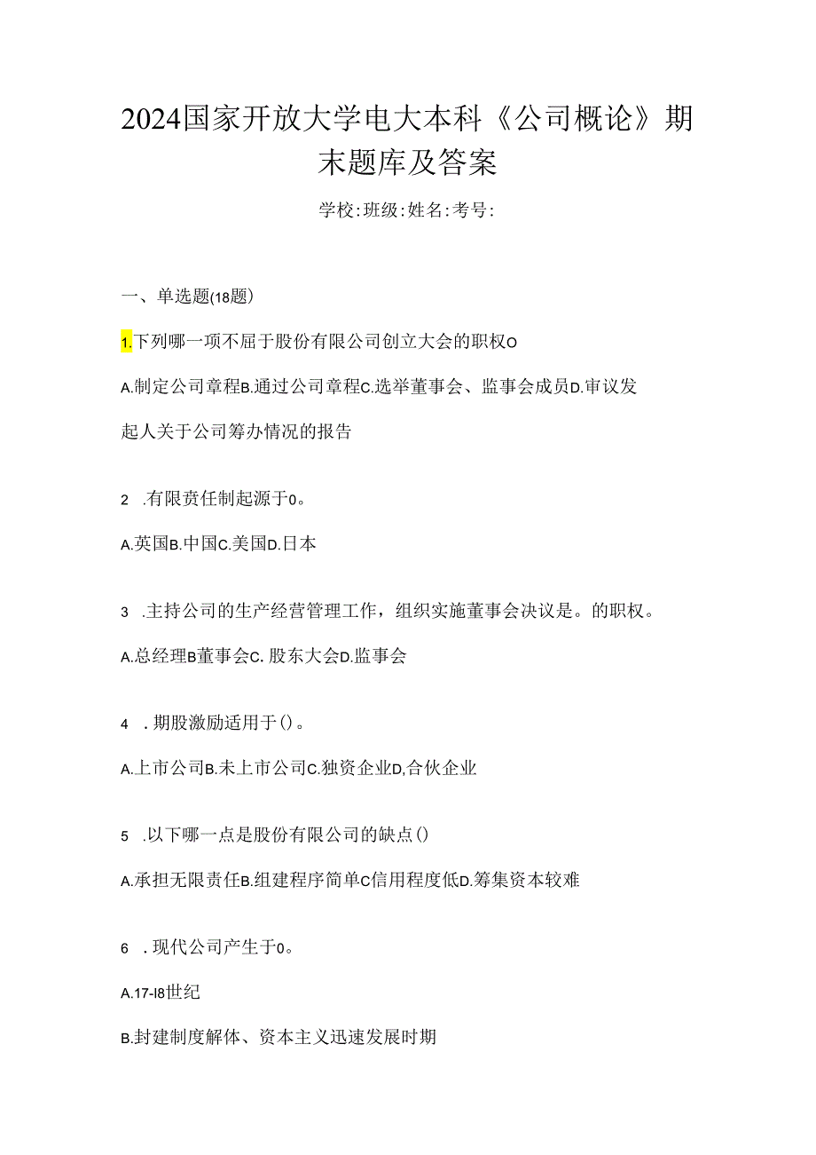 2024国家开放大学电大本科《公司概论》期末题库及答案.docx_第1页