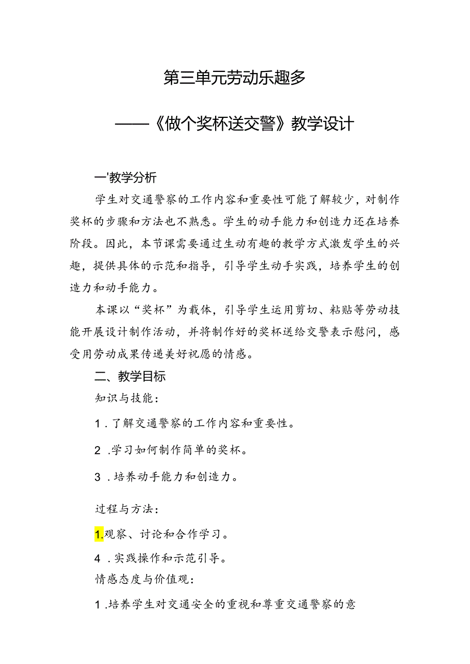 《做个奖杯送交警》（教案）一年级上册劳动人民版.docx_第1页