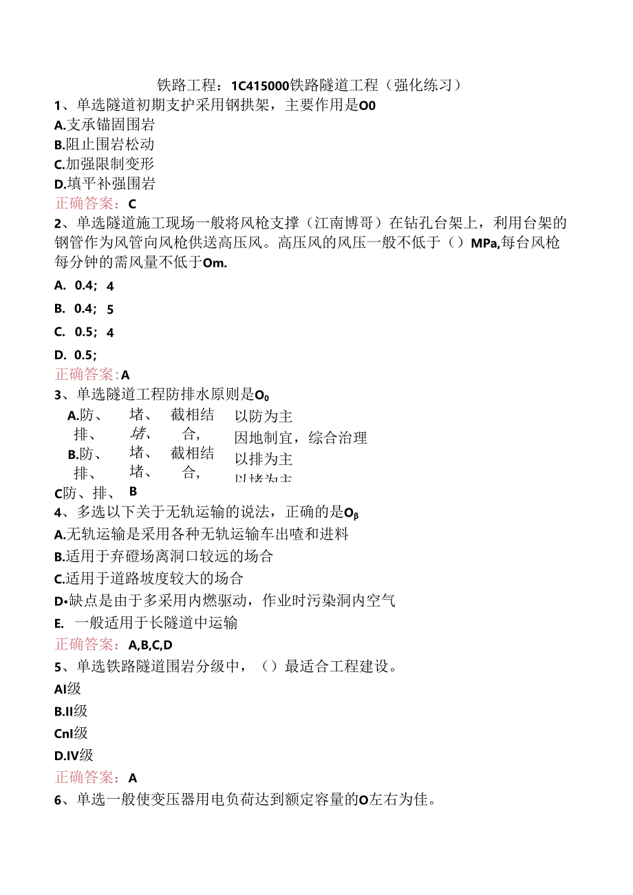 铁路工程：1C415000铁路隧道工程（强化练习）.docx_第1页