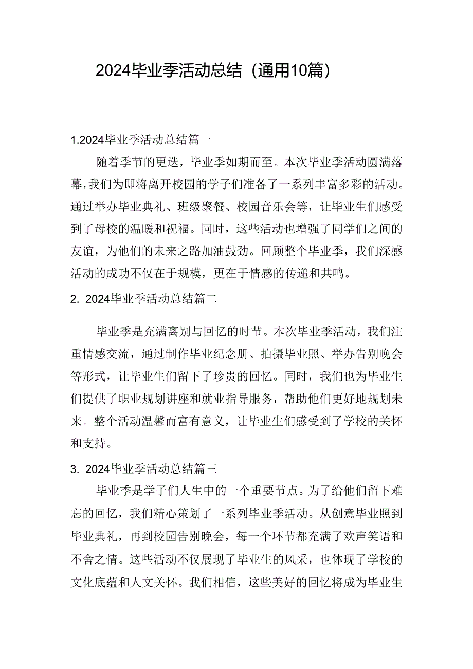 2024毕业季活动总结（通用10篇）.docx_第1页