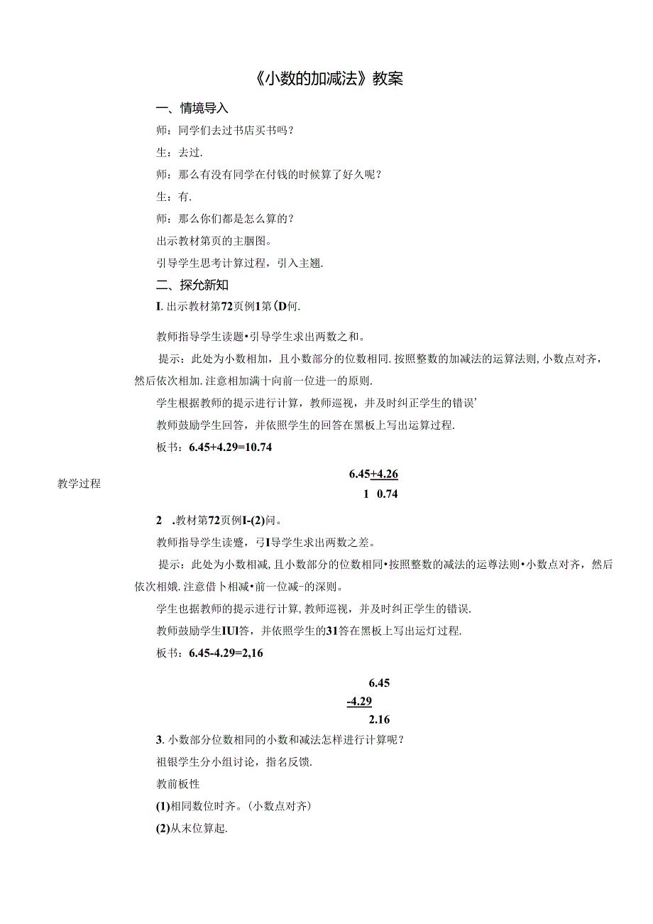 《小数的加减法》教案.docx_第1页