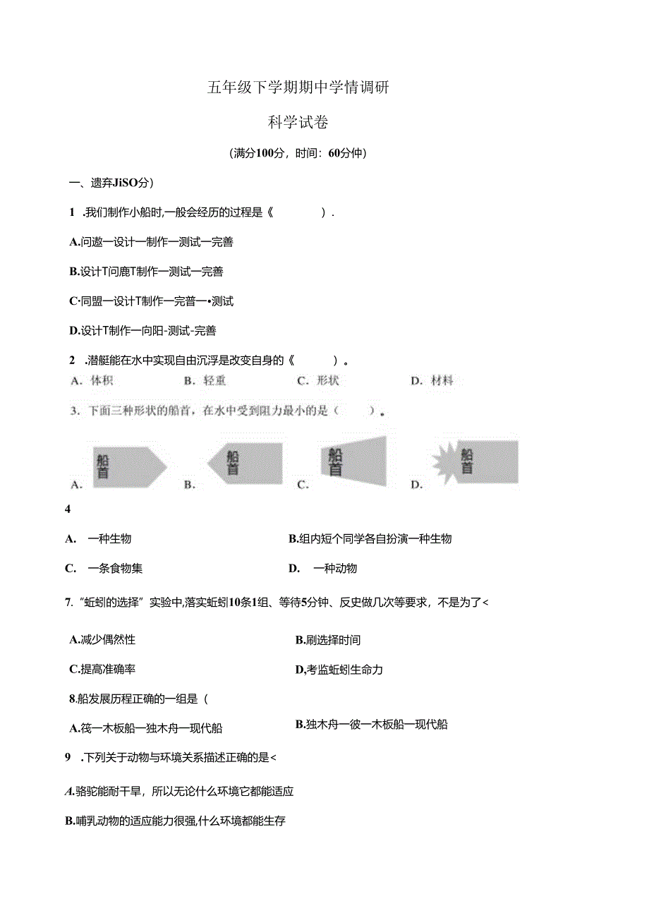 教科版五年级下学期科学期中学情调研试卷（含答案）.docx_第1页