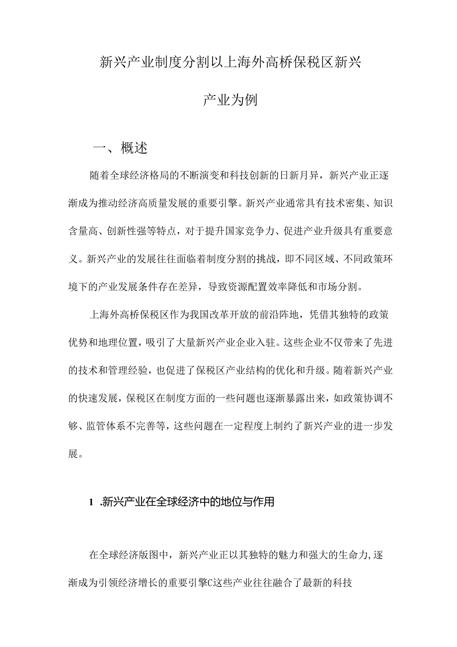 新兴产业制度分割以上海外高桥保税区新兴产业为例.docx_第1页