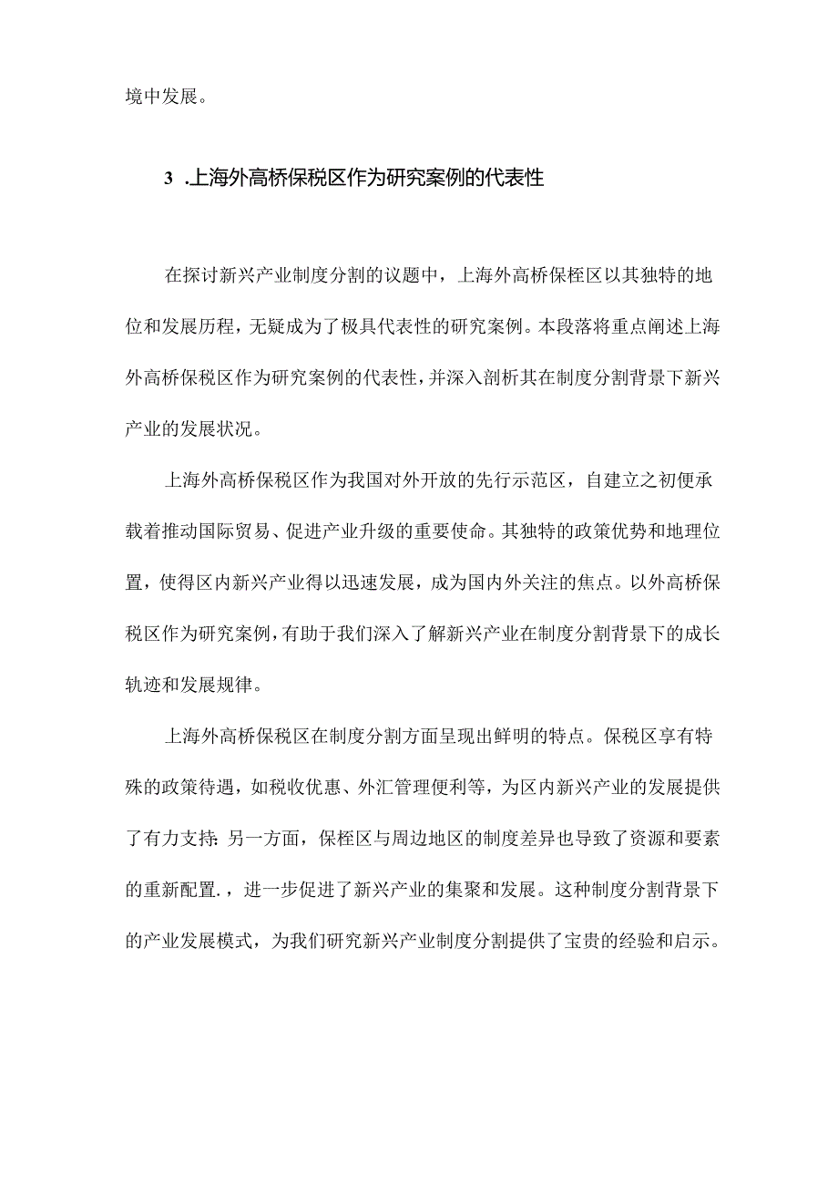 新兴产业制度分割以上海外高桥保税区新兴产业为例.docx_第3页